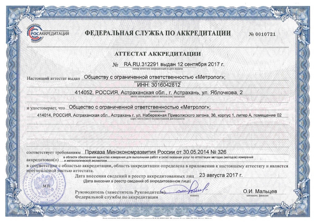 Аттестат Аккредитации Метролог с приказом по ООО Метролог